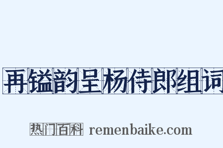 再镒韵呈杨侍郎组词是什么意思的图片